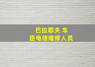 巴拉耶夫 车臣电信维修人员